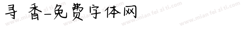 寻 香字体转换